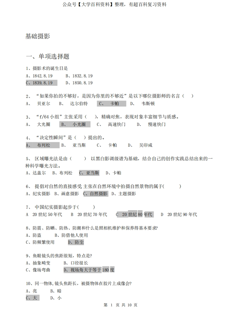 摄影基础考试复习题内含答案