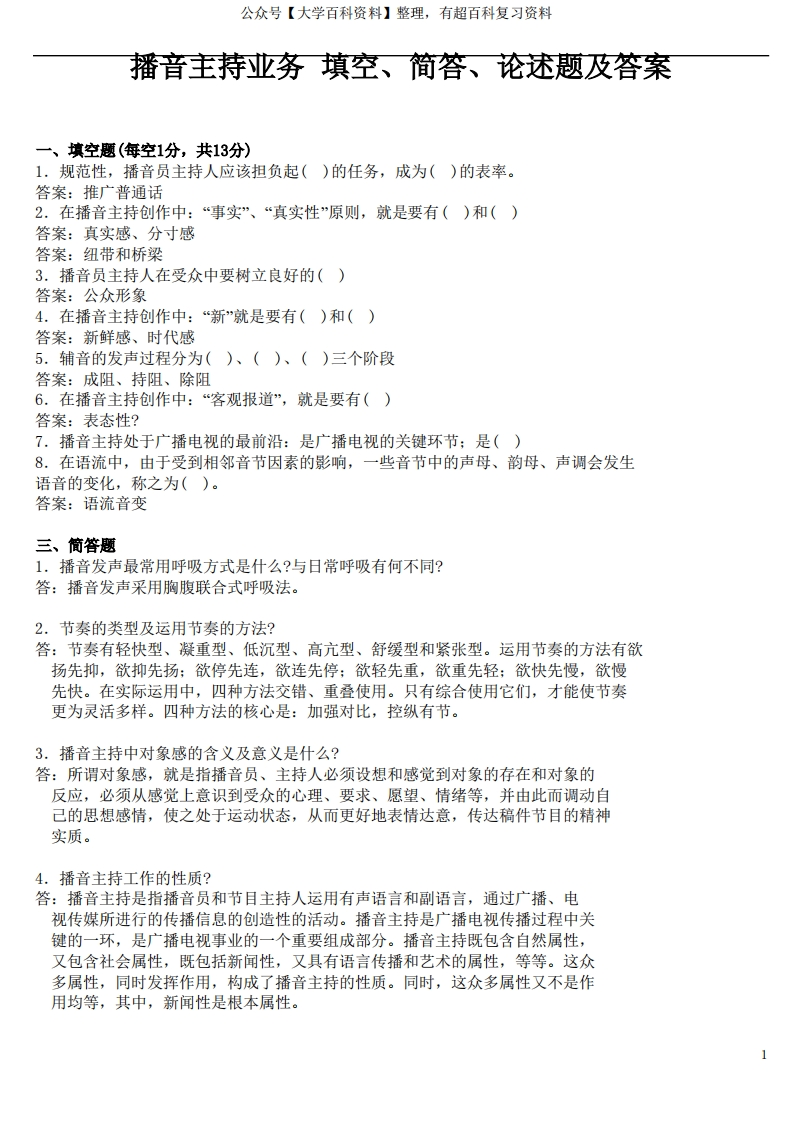 播音主持业务填空，简答、论述题及答案