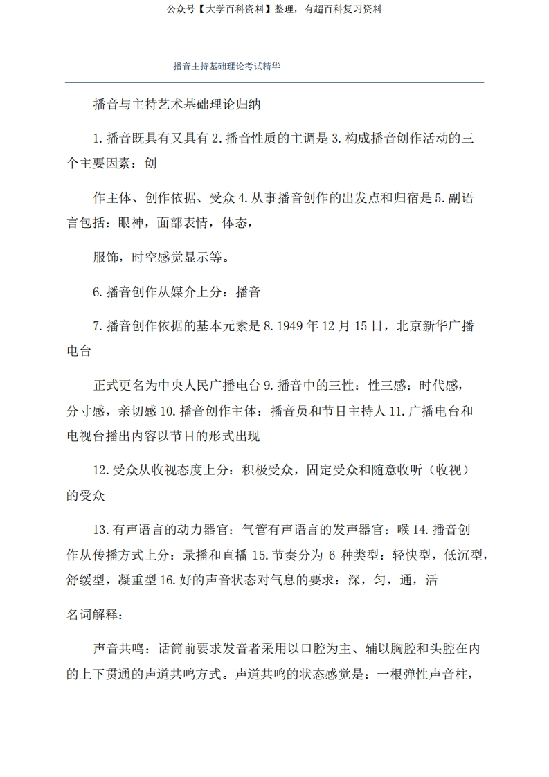 播音主持基础理论考试精华-学习资源网 - 学习助手专注分享优质学习资源