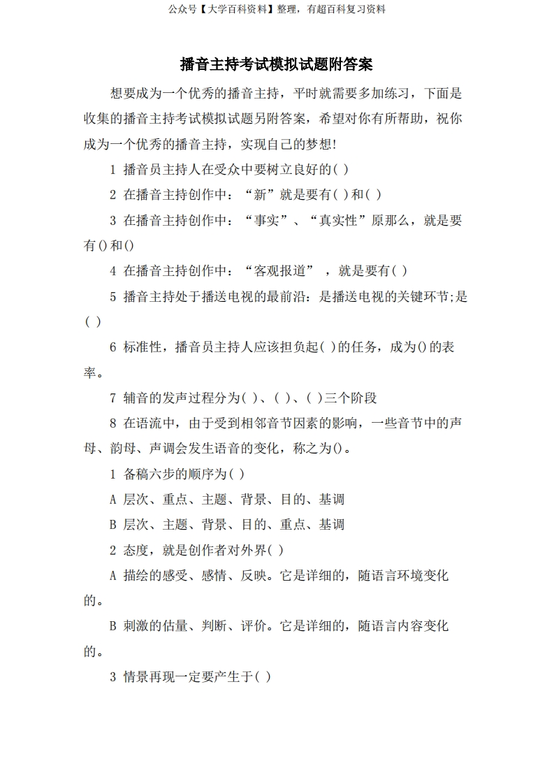 播音主持考试模拟试题附答案