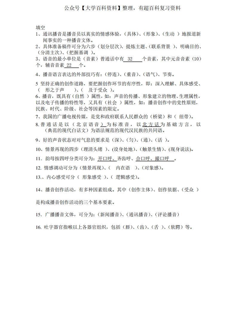 播音学概论.复习题