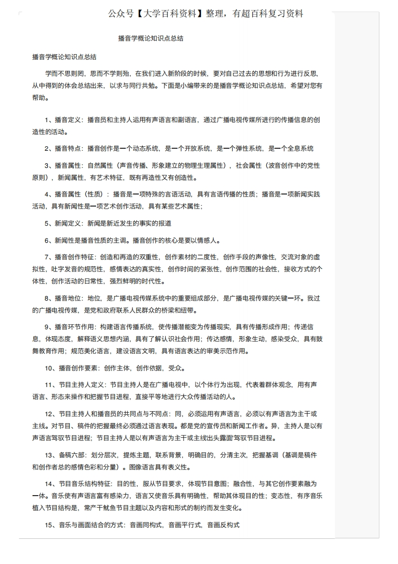 播音学概论知识点总结-学习资源网 - 学习助手专注分享优质学习资源