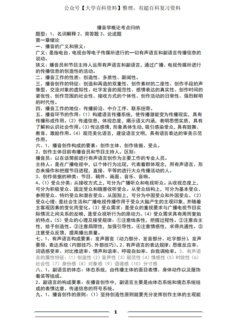 播音学概论考点归纳-学习资源网 - 学习助手专注分享优质学习资源