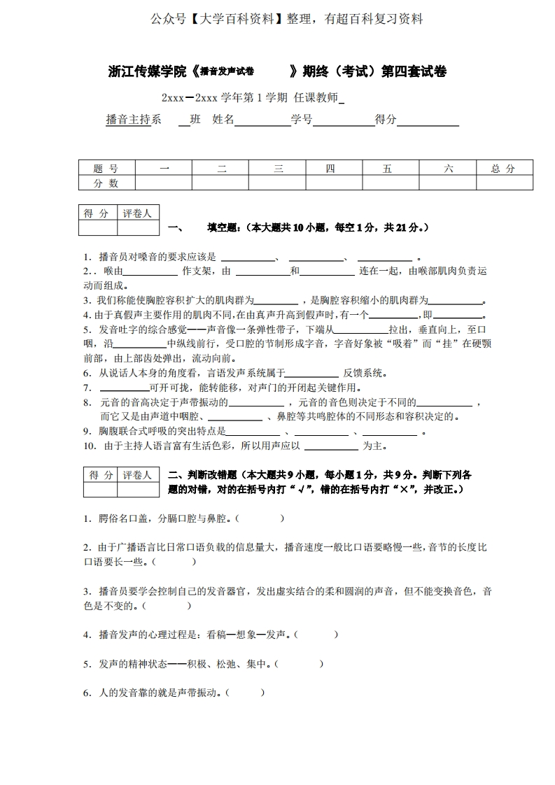 播音学考试试卷-学习资源网 - 学习助手专注分享优质学习资源