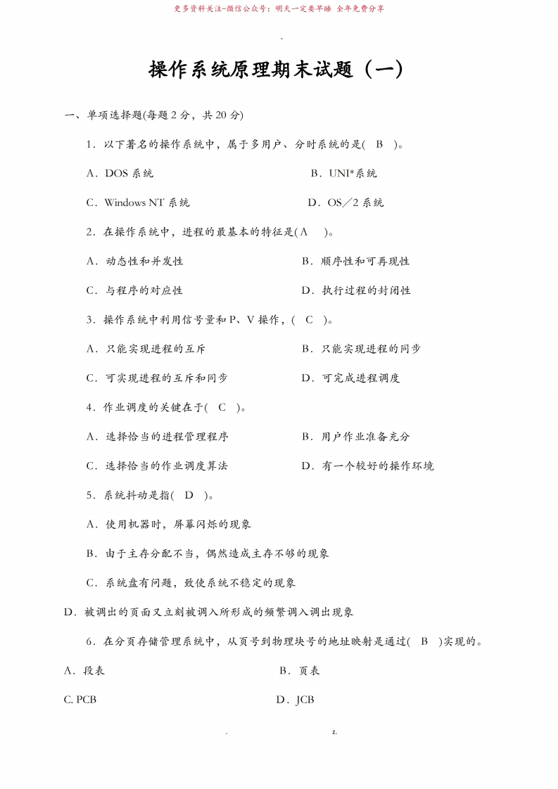 操作系统原理期末试卷10套含答案-学习资源网 - 学习助手专注分享优质学习资源
