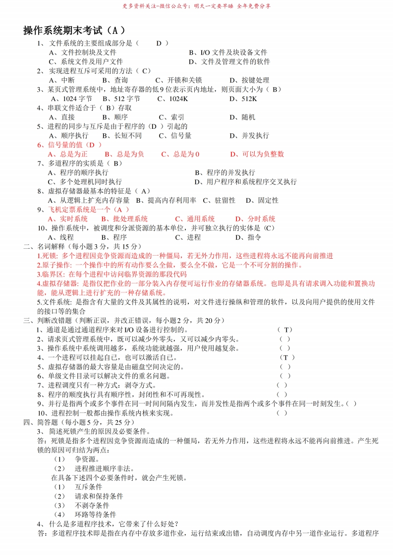 操作系统期末试题(含答案)