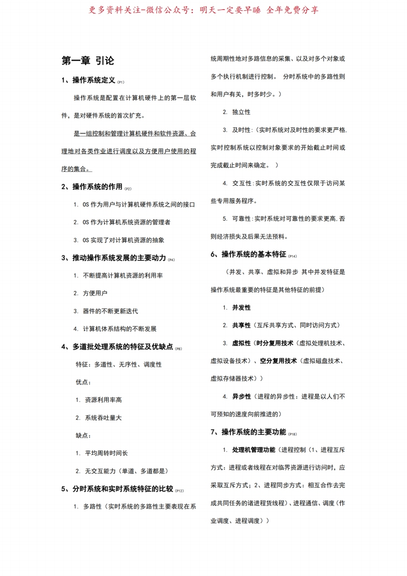 操作系统重点知识总结