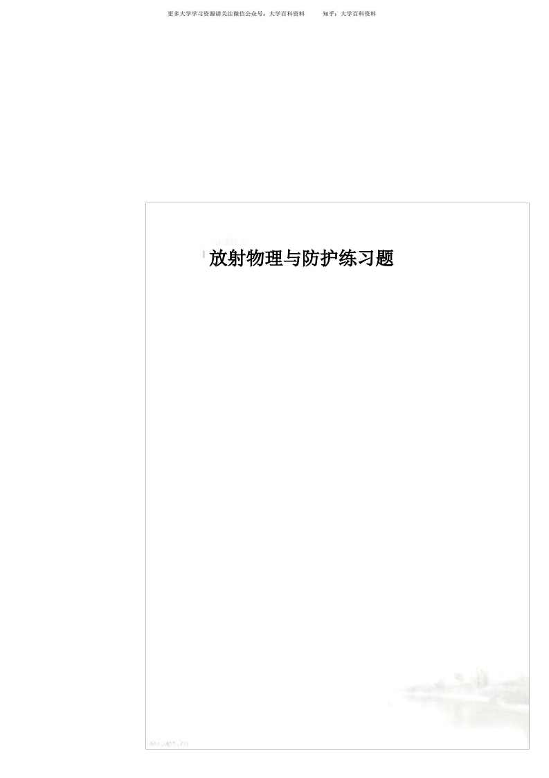 放射物理与防护练习题
