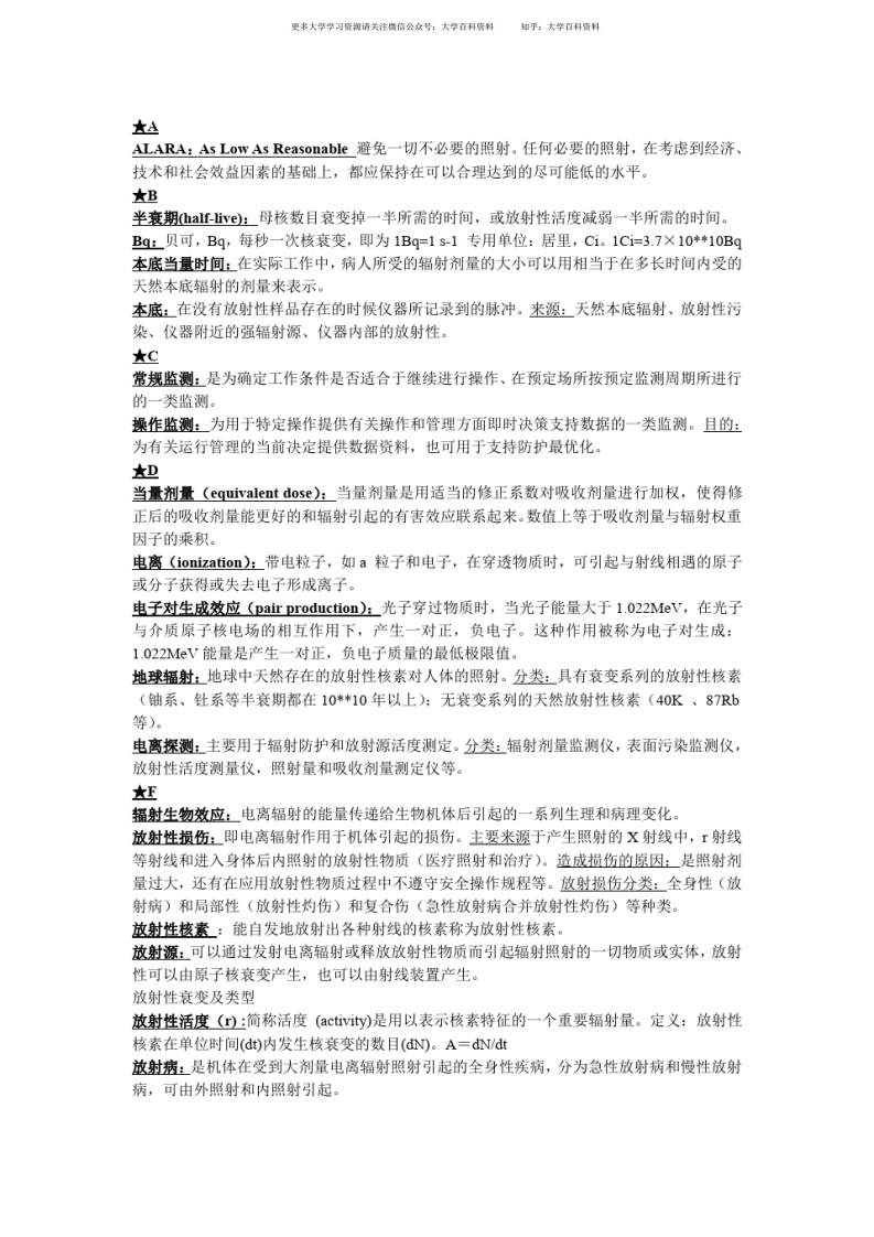 放射防护学期末考试名词解释