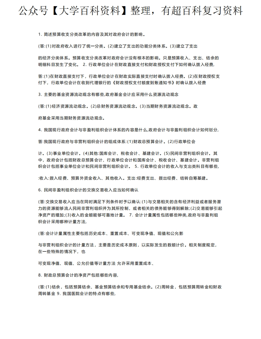 政府与非盈利组织会计复习重点