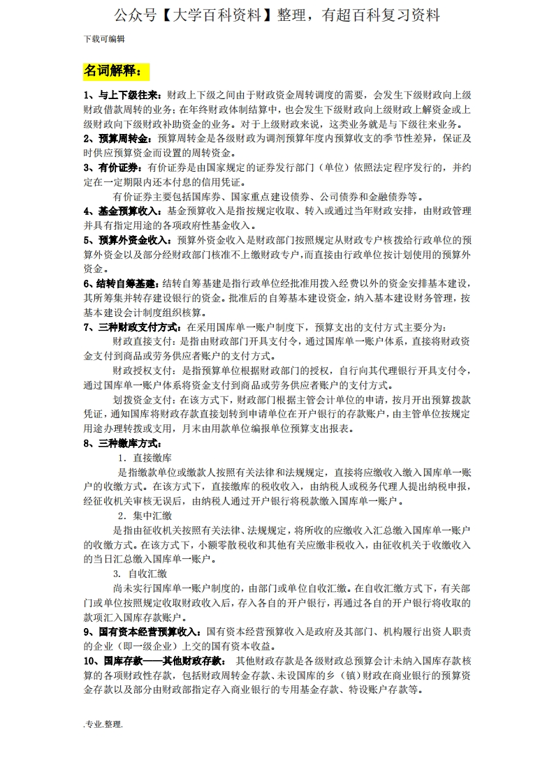 政府与非营利组织会计复习提纲