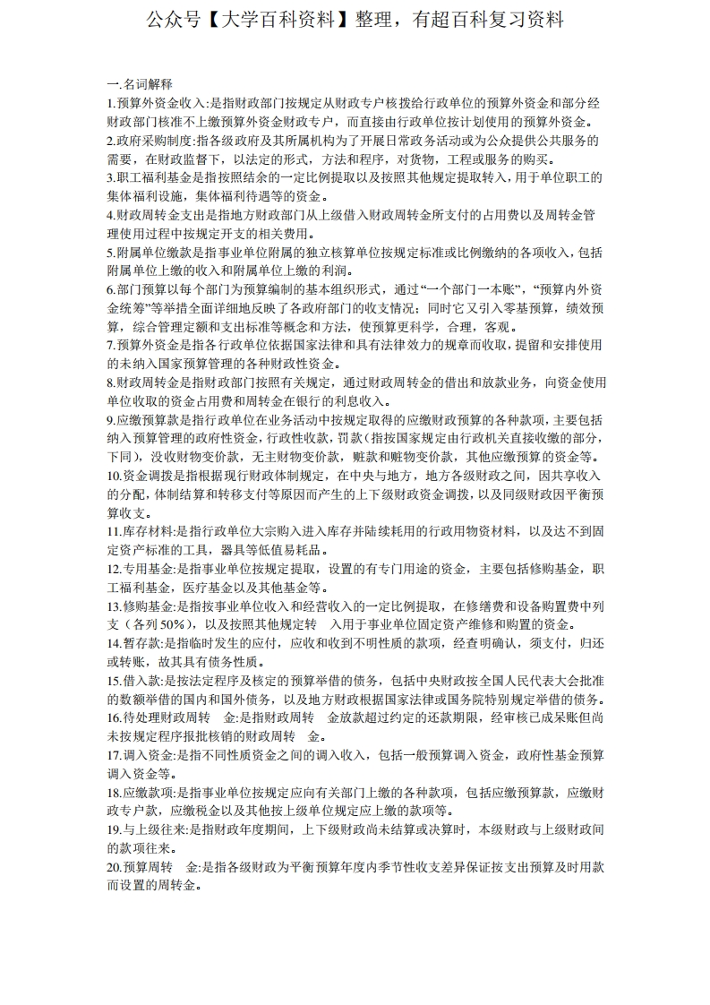 政府与非营利组织名词解释和简答题