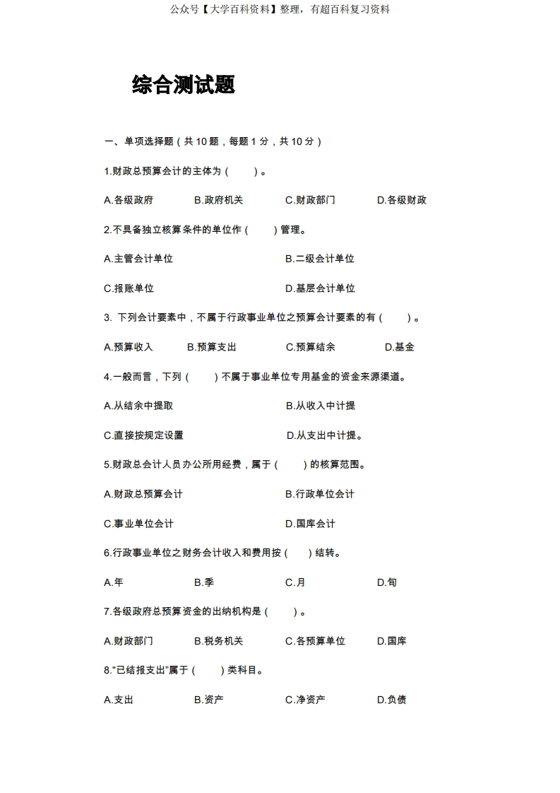 政府会计(第3版)综合测试题及参考答案-学习资源网 - 学习助手专注分享优质学习资源