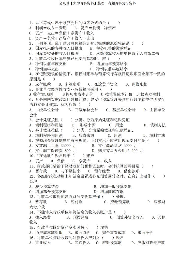 政府会计单选题160题及答案