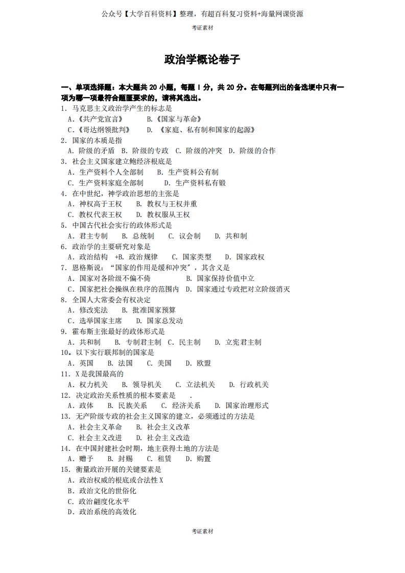 政治学概论试题及答案