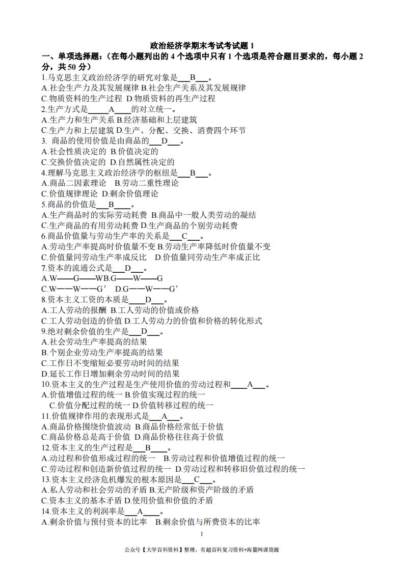 政治经济学原理期末考试题库-含答案-