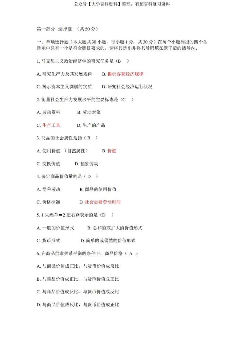 政治经济学原理试题和答案-学习资源网 - 分享优质学习资料