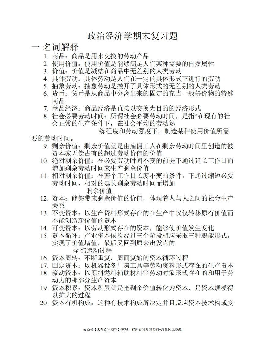 政治经济学期末复习题