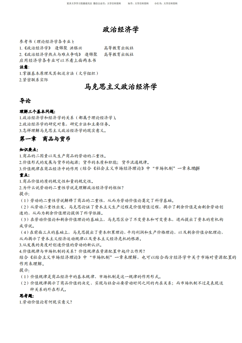 政治经济学笔记(绝对经典亲自整理)