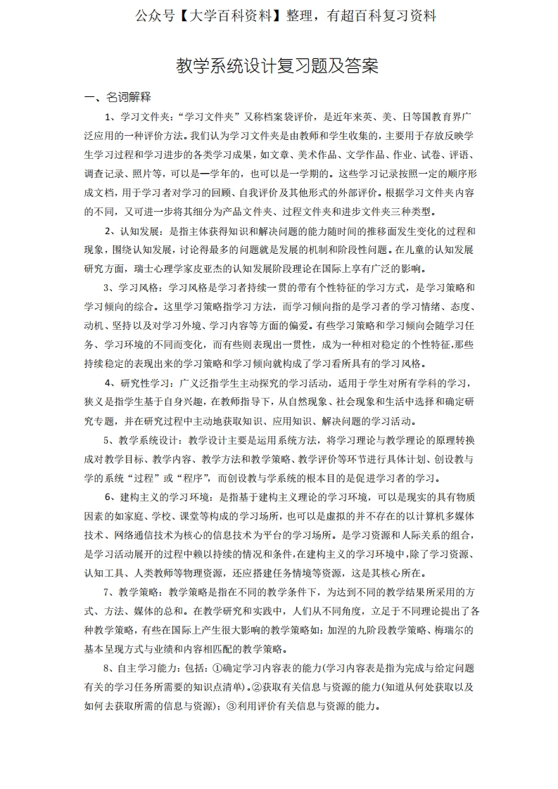 教学系统设计复习题及答案