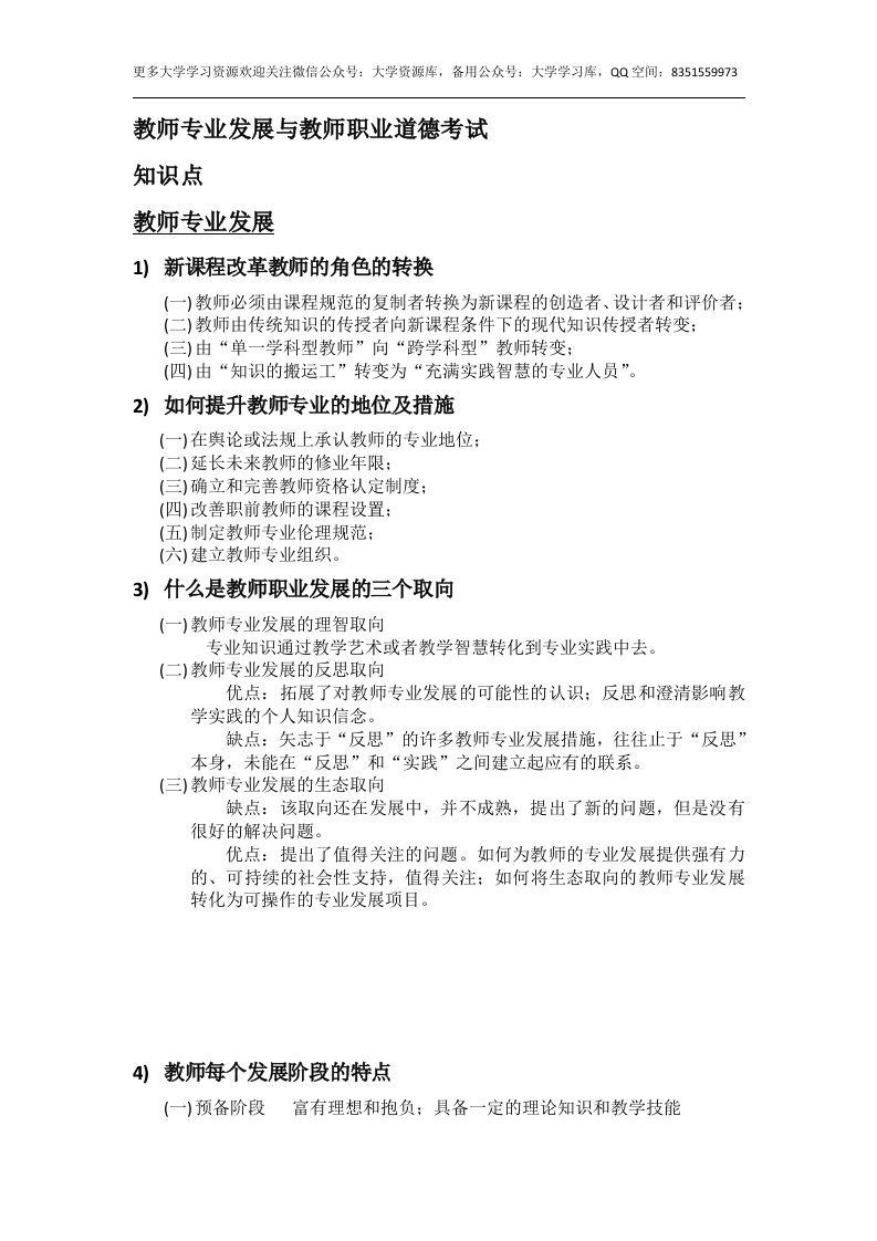 教师专业发展与教师职业道德考试重点