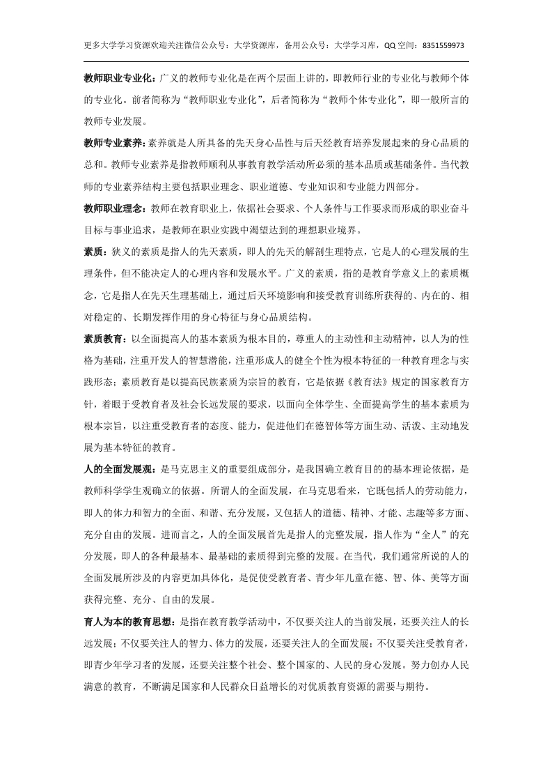 教师专业发展及职业道德修养名词解释