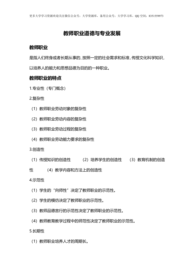 教师职业道德与专业发展