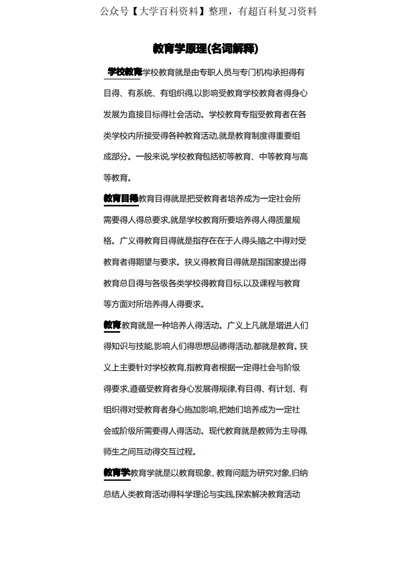 教育学原理名词解释