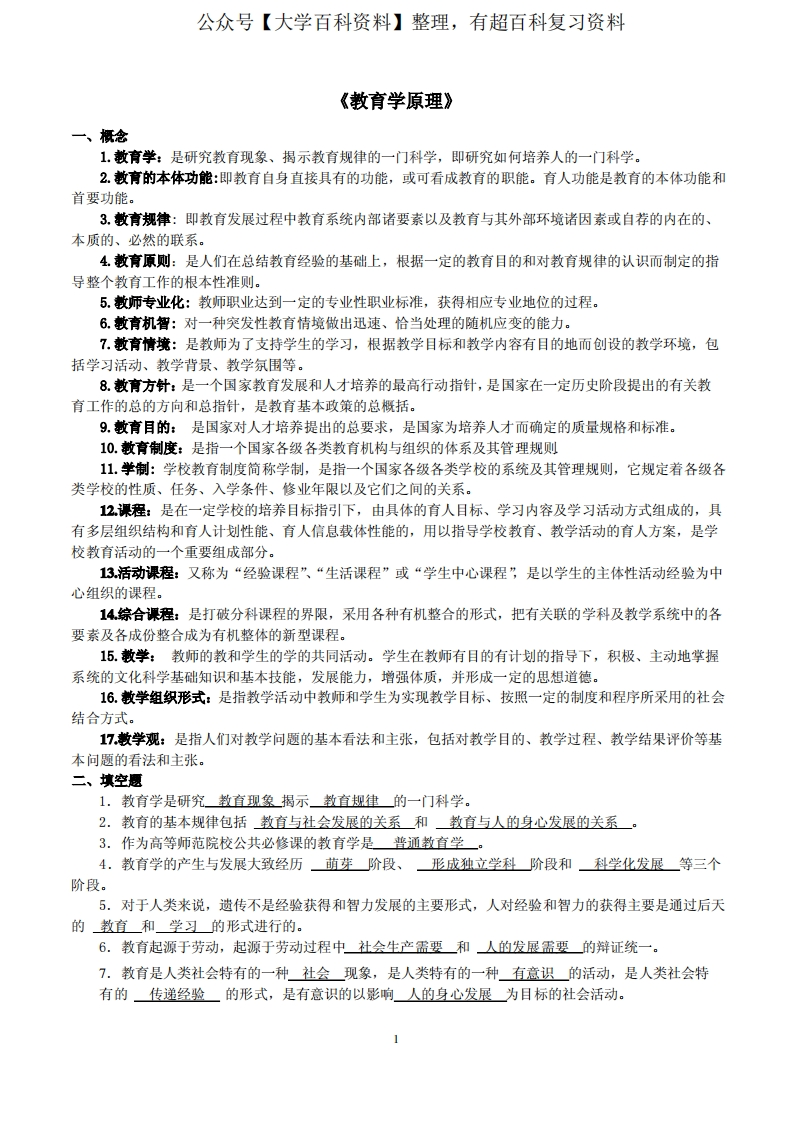 教育学原理复习题答案