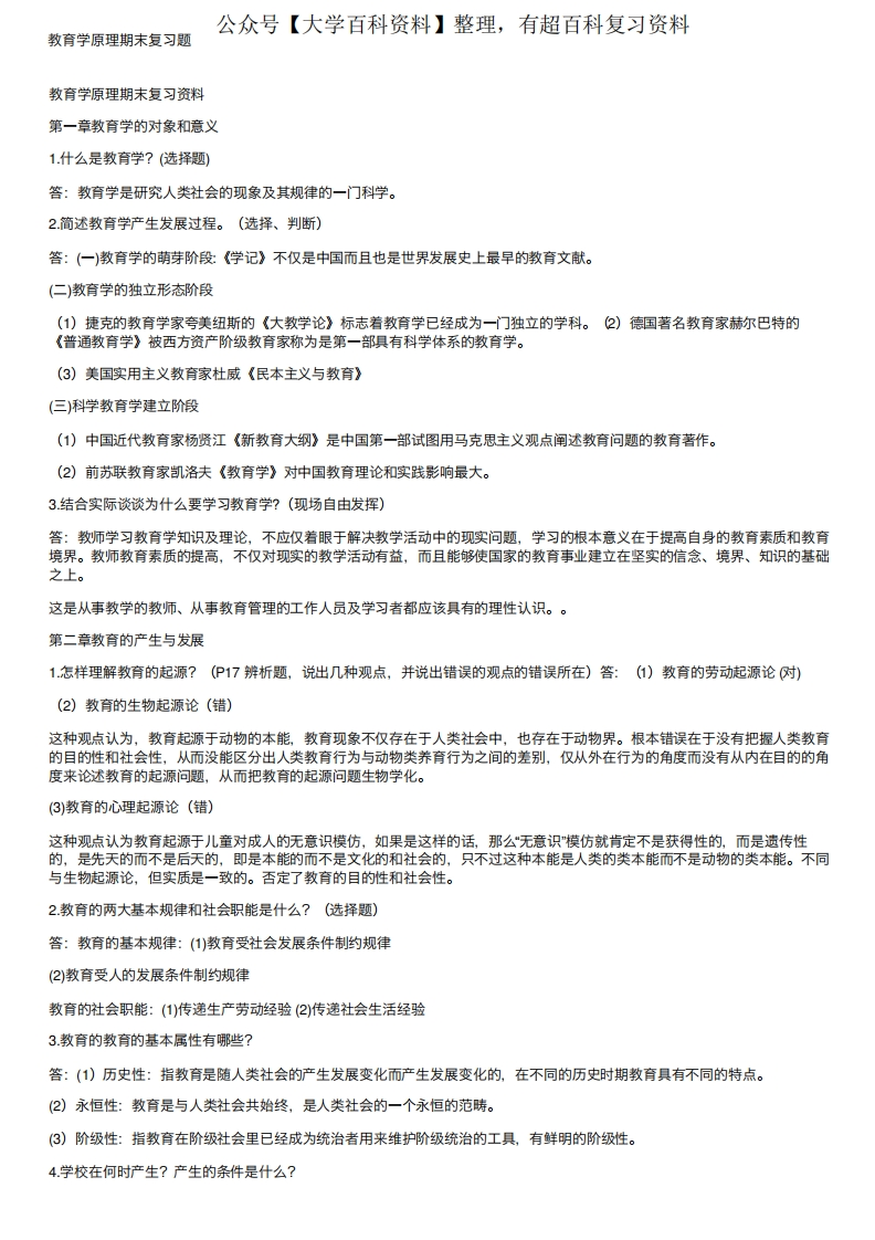 教育学原理期末复习题
