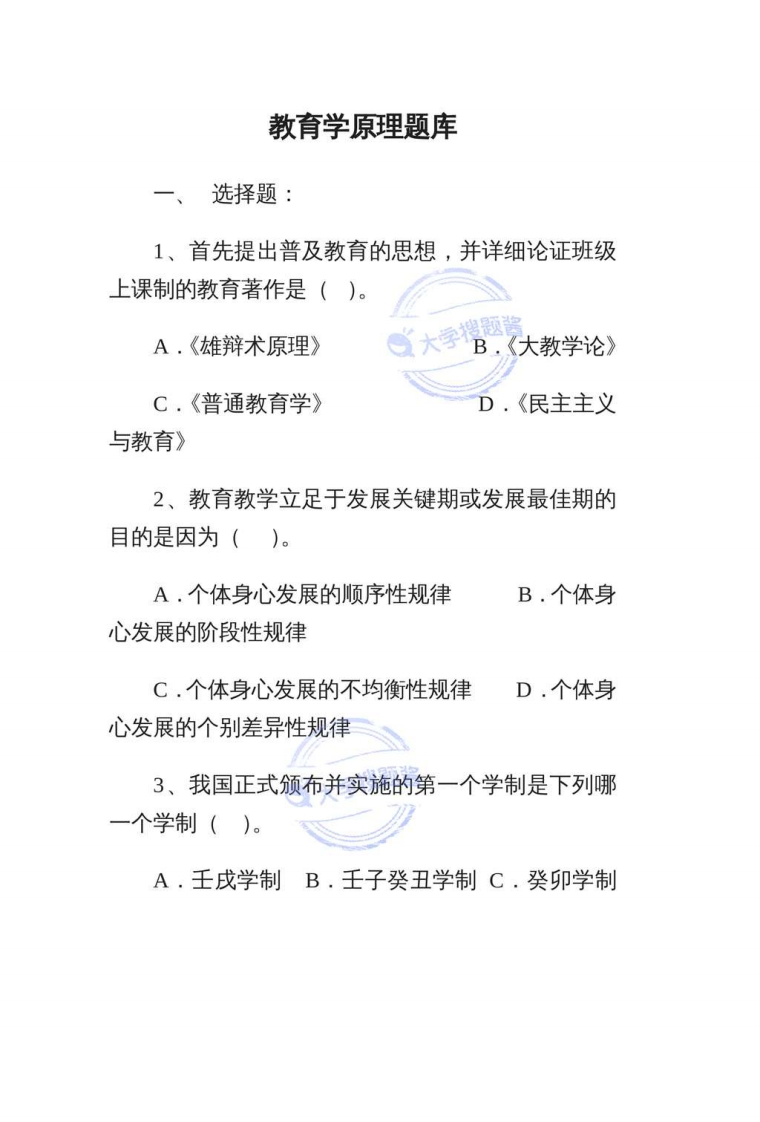 教育学原理题库_5530593-学习资源网 - 学习助手专注分享优质学习资源