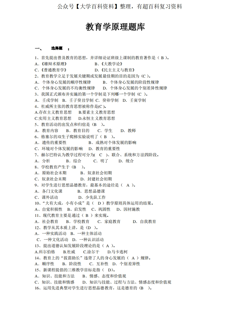 教育学原理题库答案整理(1)-学习资源网 - 分享优质学习资料