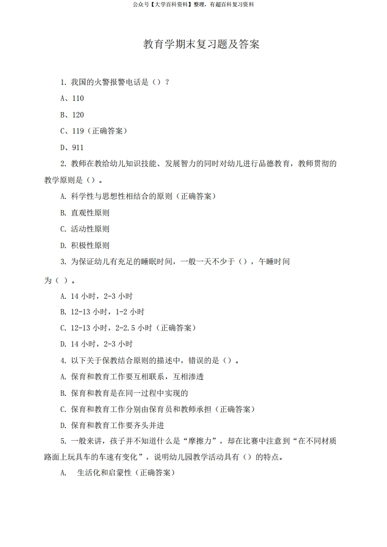 教育学期末复习题及答案