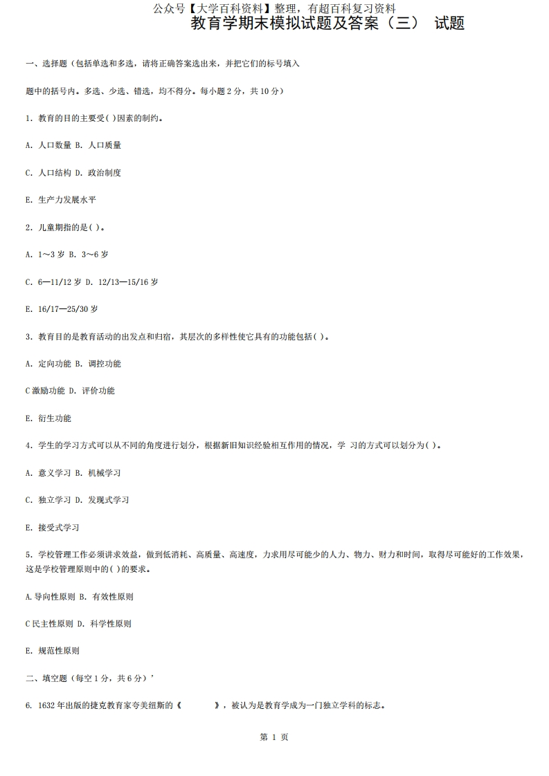 教育学期末模拟试题及答案(三)