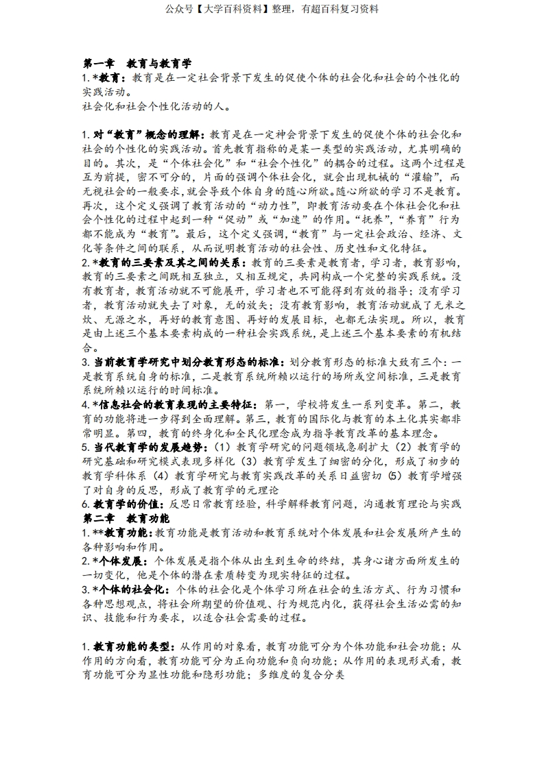 教育学概论知识点