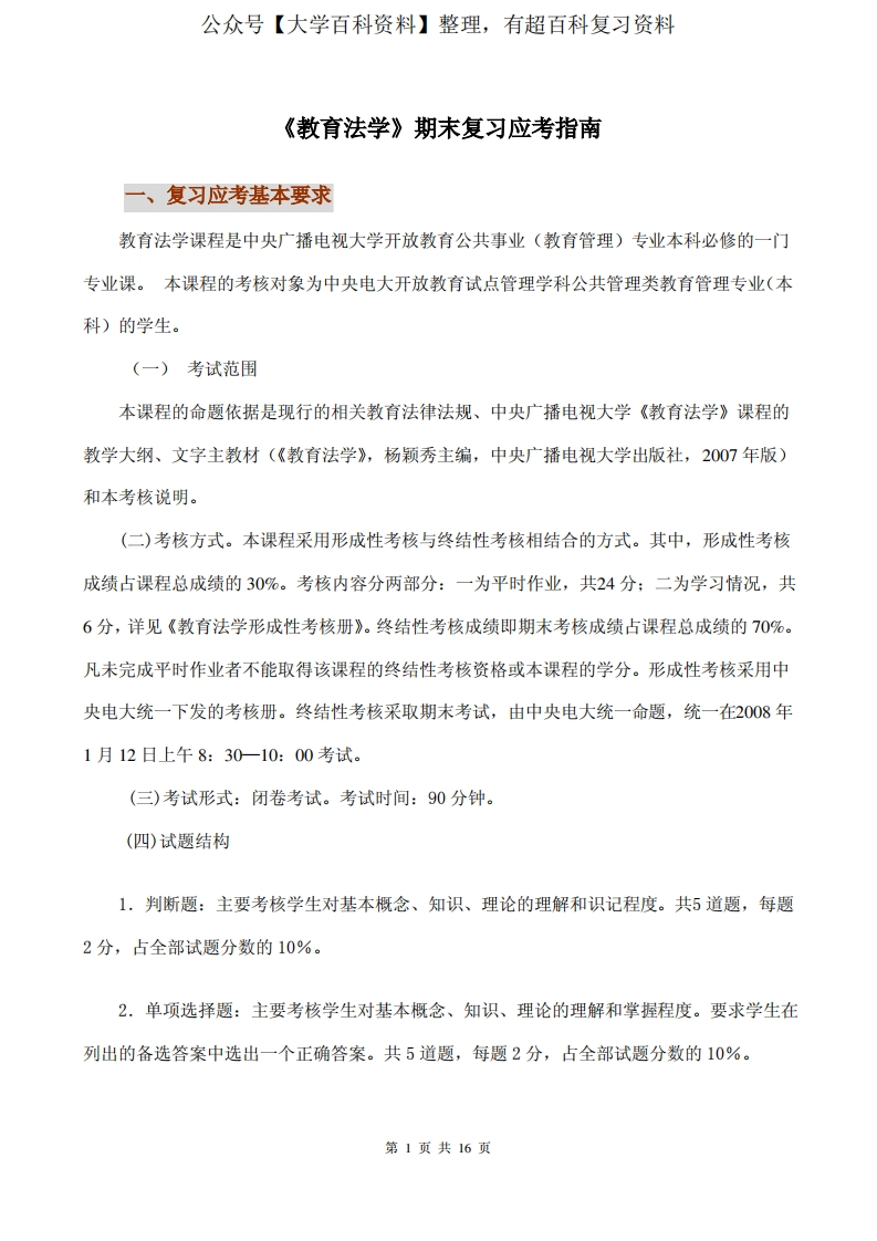 教育法学期末复习