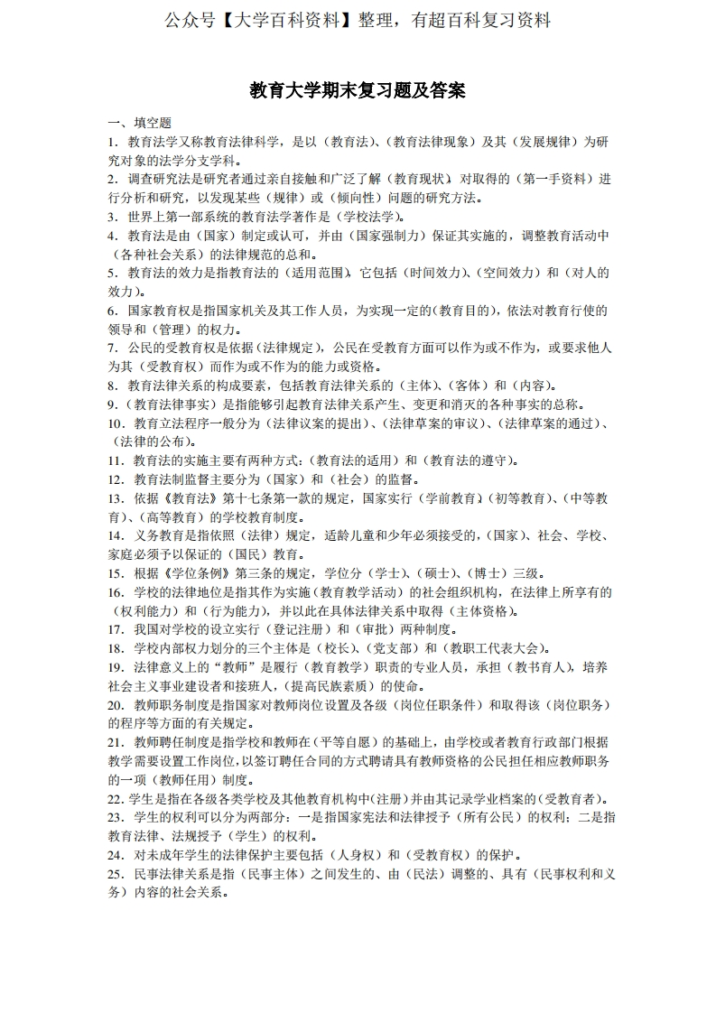 教育法学期末复习题及答案