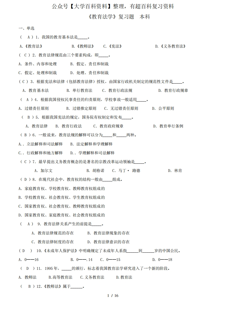 教育法学题库及参考答案——2022年整理