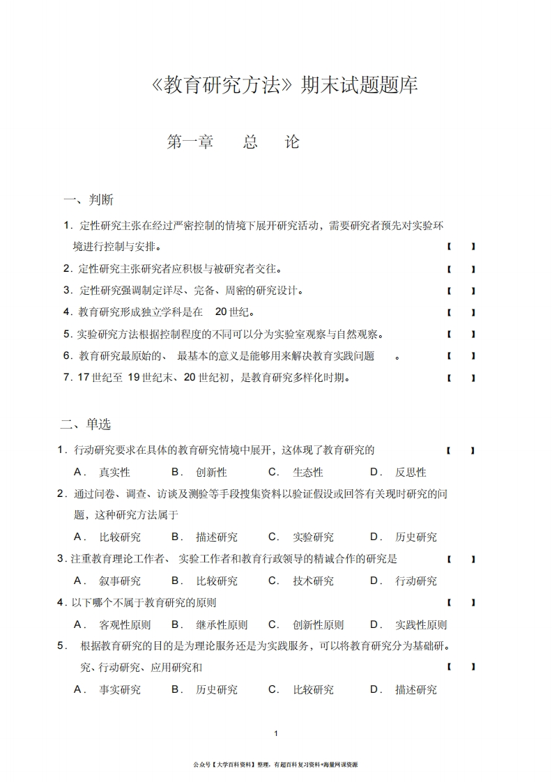 教育研究方法期末试题题库-学习资源网 - 学习助手专注分享优质学习资源