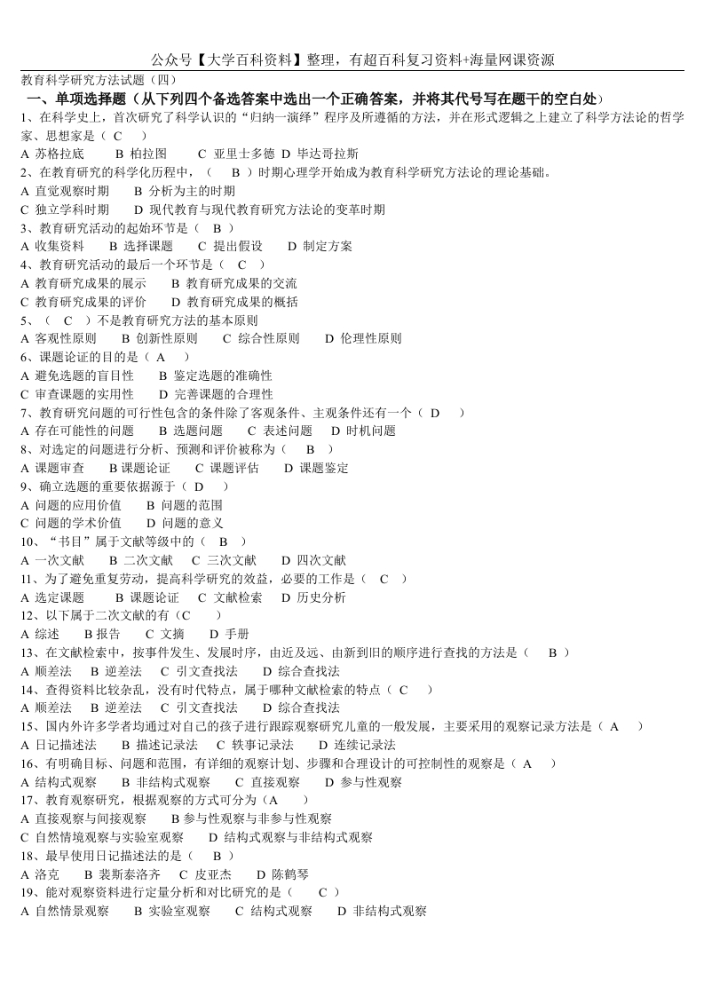 教育研究方法试题集及答案