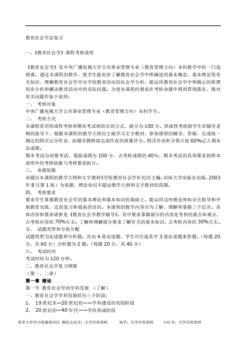 教育社会学总复习