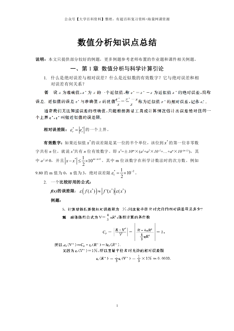 数值分析知识点总结