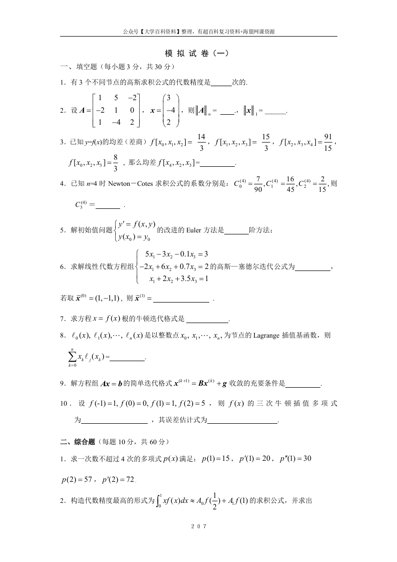 数值分析题库及答案-学习资源网 - 学习助手专注分享优质学习资源