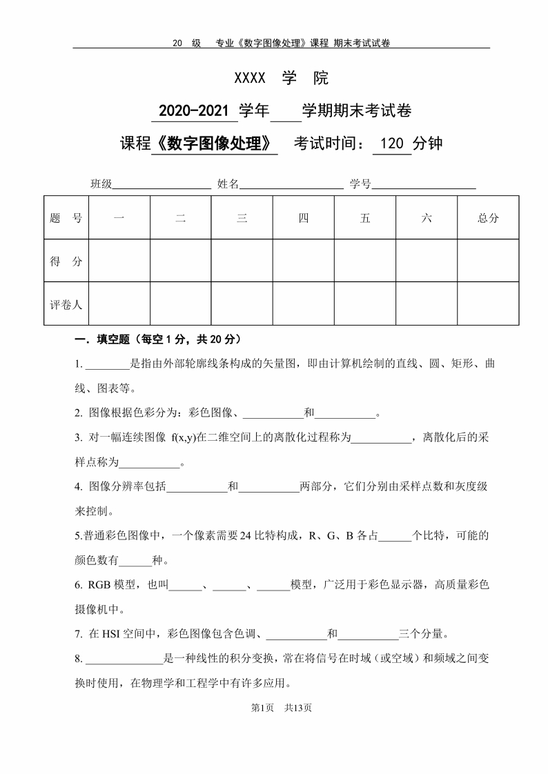 数字图像处理-期末试卷及参考答案-学习资源网 - 学习助手专注分享优质学习资源