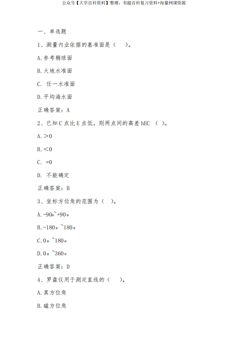 数字地形测量学基础知识习题与答案-学习资源网 - 分享优质学习资料