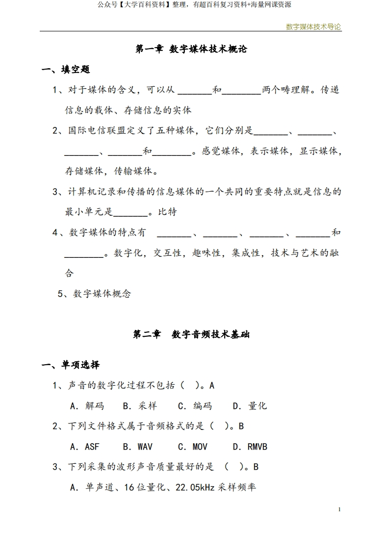 数字媒体技术导论习题