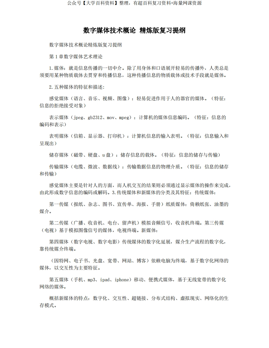 数字媒体技术概论精炼版复习提纲