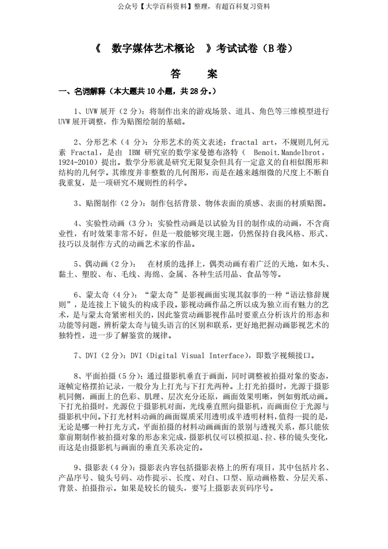 数字媒体艺术概论B卷答案