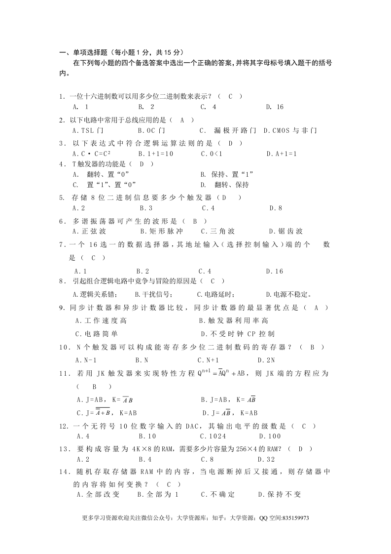 数字电子技术试卷及答案