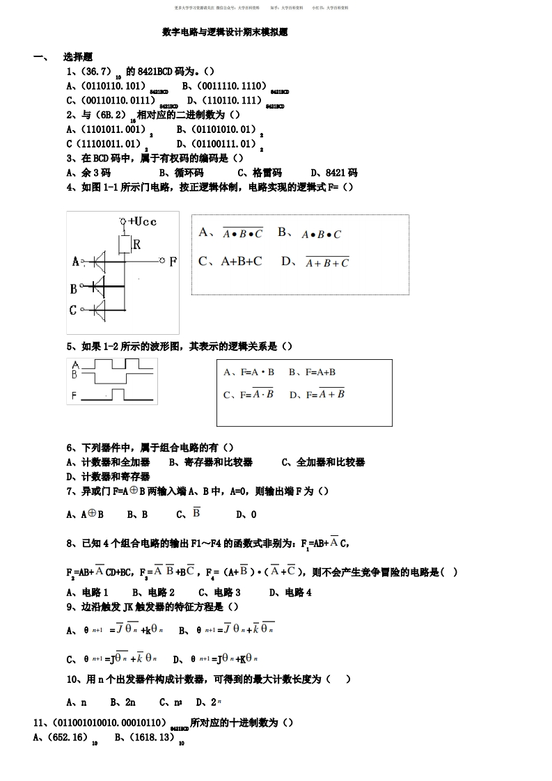 数字电路与逻辑设计期末模拟题及答案